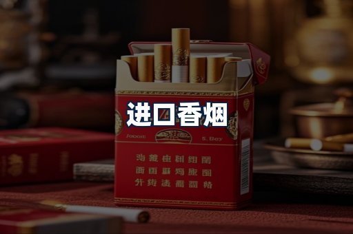 进口香烟